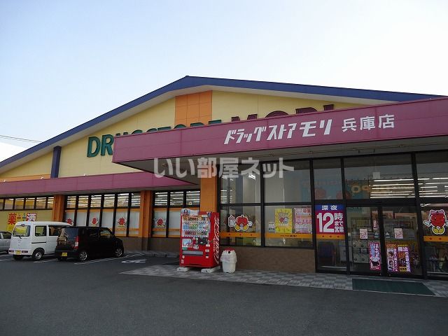 ドラックストア　ドラッグストアモリ　兵庫店（ドラッグストア）まで754m