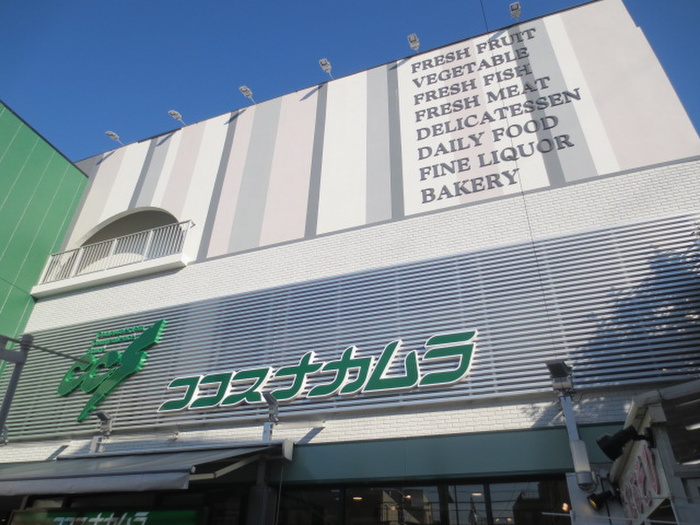 スーパー　ココスナカムラ（スーパー）まで445m