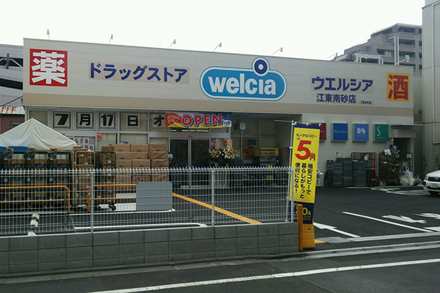 ドラックストア　welcia(ウエルシア) 江東南砂店（ドラッグストア）まで267m