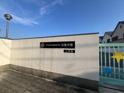 中学校　東大阪市立義務教育学校池島学園中学部（中学校）まで1074m