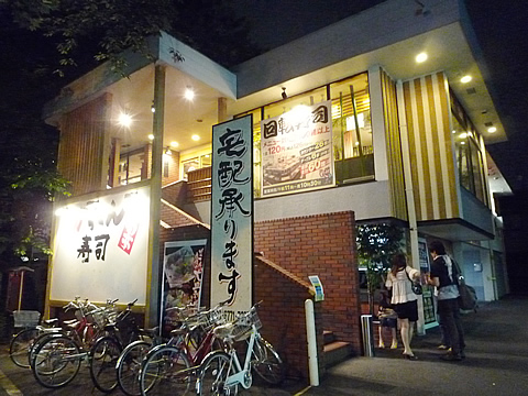 飲食店　がってん寿司新宿西落合店（飲食店）まで1143m