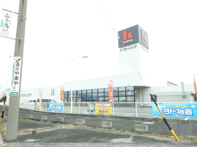 ホームセンター　カーマホームセンター（ホームセンター）まで660m