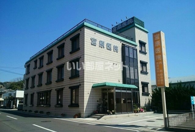 病院　宮原医院（病院）まで495m