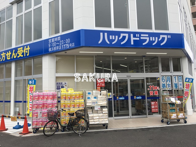 ドラックストア　ハックドラッグ横浜根岸店（ドラッグストア）まで238m