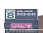 ホームセンター　ダイユーエイト（ホームセンター）まで9535m