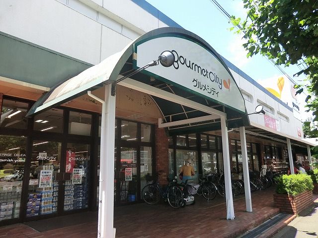 スーパー　グルメシティ小金井店（スーパー）まで948m