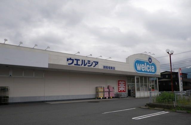ドラックストア　ウエルシア御殿場東店（ドラッグストア）まで900m