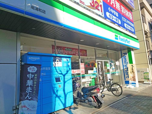 コンビニ　ファミリーマート 南浦和店（コンビニ）まで601m