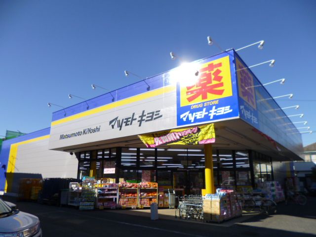 ドラックストア　マツモトキヨシ（ドラッグストア）まで530m