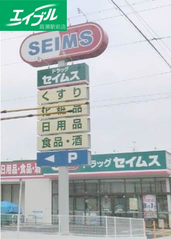 ドラックストア　ドラッグセイムス新田店（ドラッグストア）まで866m