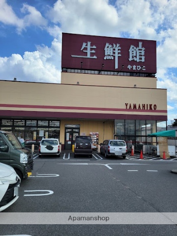 スーパー　生鮮館やまひこ（スーパー）まで1200m