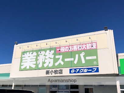 スーパー　業務スーパー（スーパー）まで1300m