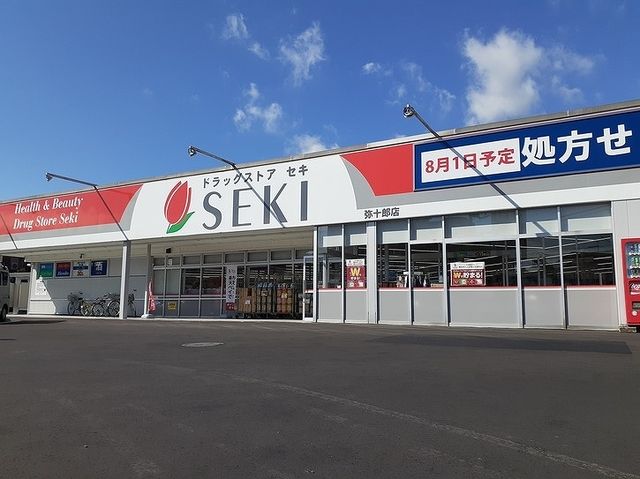 ドラックストア　ドラッグストアセキ弥十郎店（ドラッグストア）まで400m