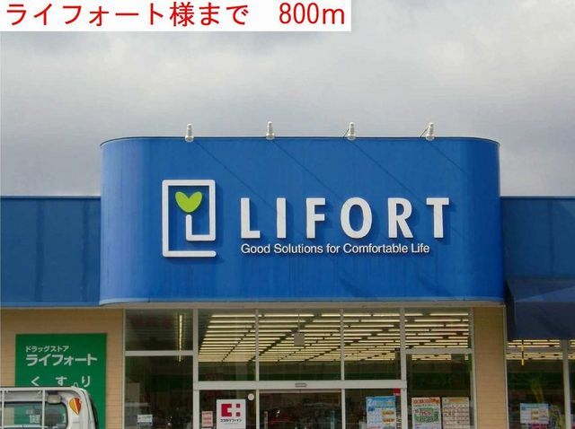 ドラックストア　ライフォート（ドラッグストア）まで800m