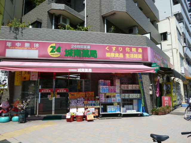 ドラックストア　２４時間営業　城南薬局（ドラッグストア）まで500m