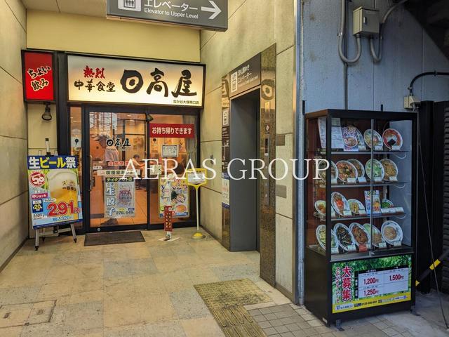 飲食店　日高屋 雪が谷大塚南口店（飲食店）まで262m