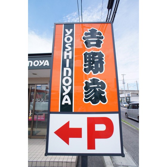 飲食店　吉野家郡山さくら通り店（飲食店）まで880m