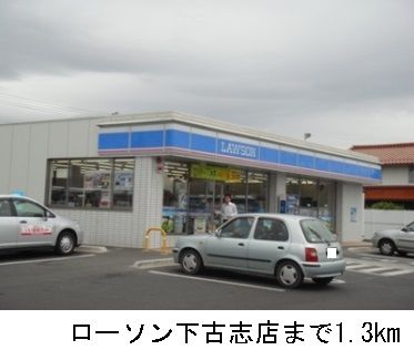 コンビニ　ローソン下古志店（コンビニ）まで1300m