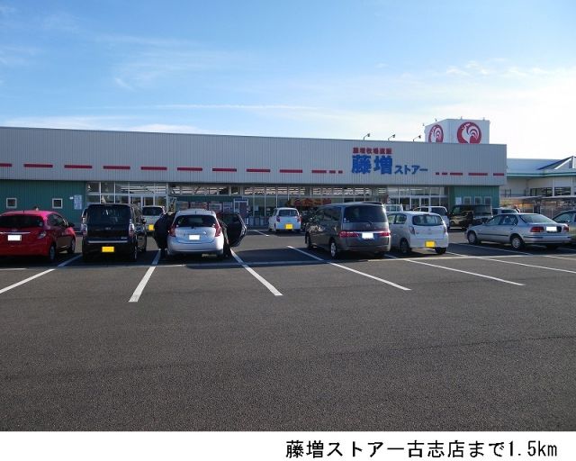 スーパー　藤増ストアー古志店（スーパー）まで1500m
