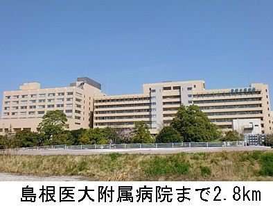病院　島根医大附属病院（病院）まで2800m