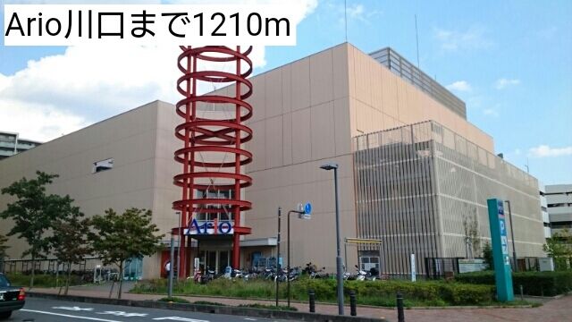 ショッピングセンター　Ario川口（ショッピングセンター）まで1210m