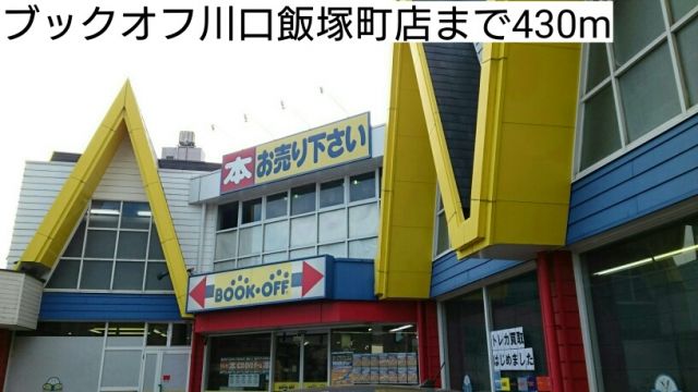 その他　ブックオフ川口飯塚町店（その他）まで430m