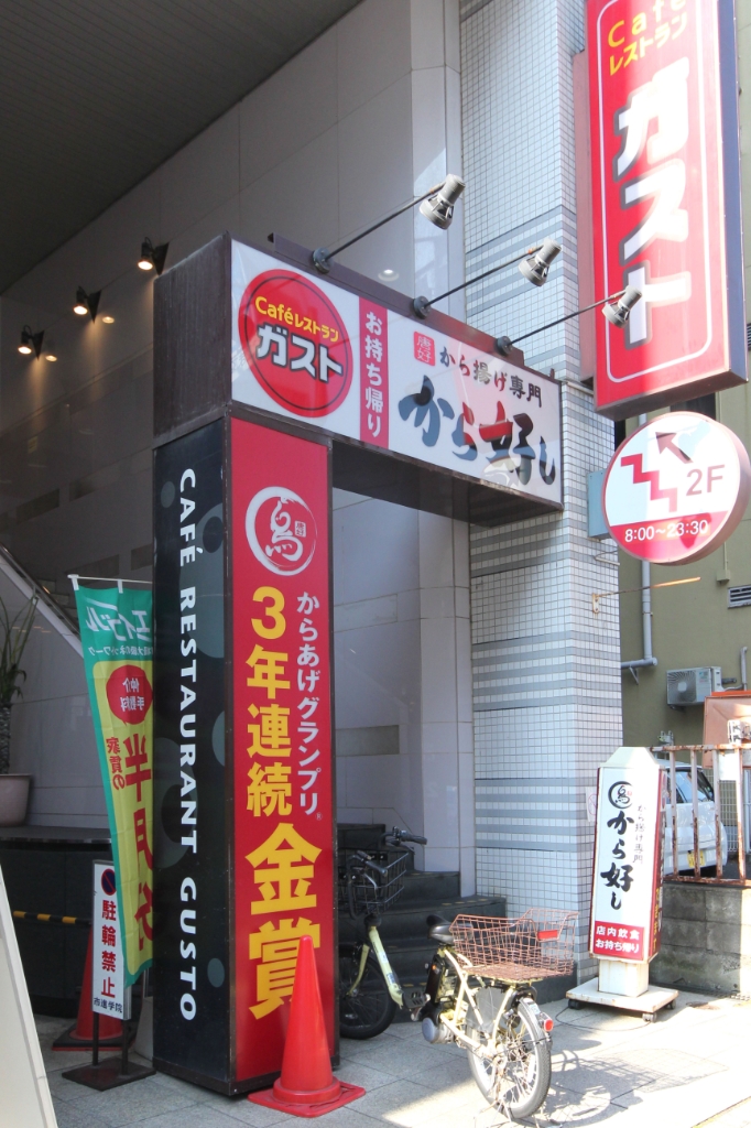 その他　ガスト西葛西駅前店(から好し取扱店)（その他）まで128m