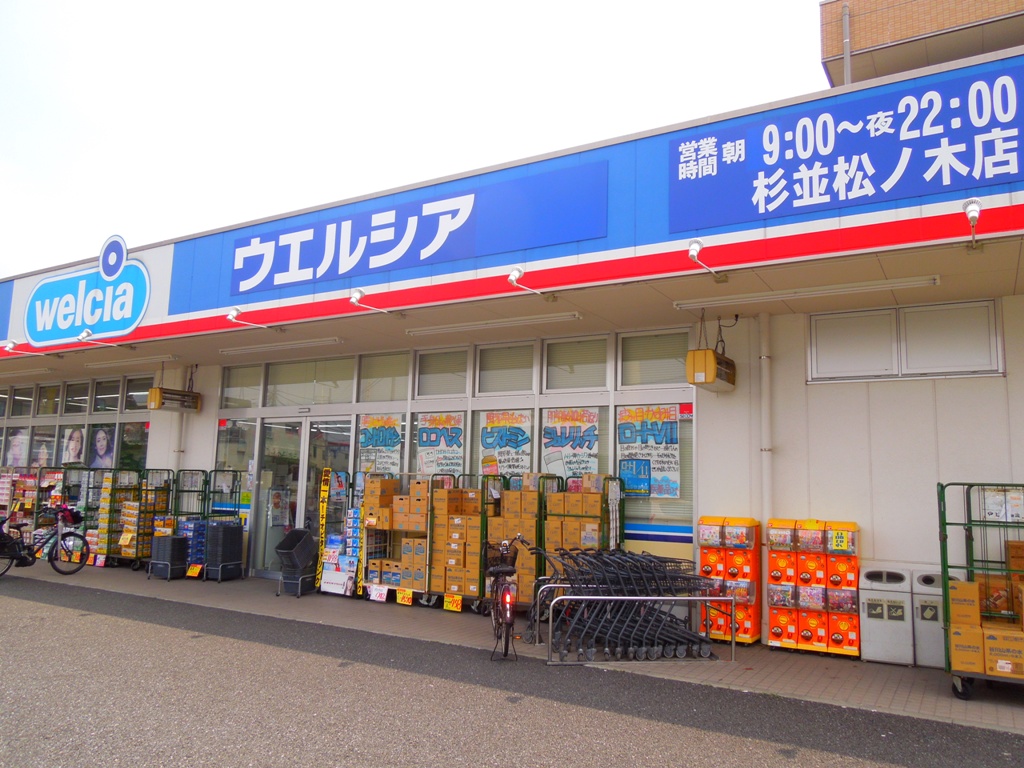 ドラックストア　ウエルシア薬局杉並松ノ木店（ドラッグストア）まで196m