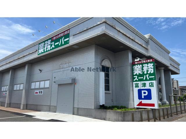 スーパー　業務スーパー富津店（スーパー）まで1583m