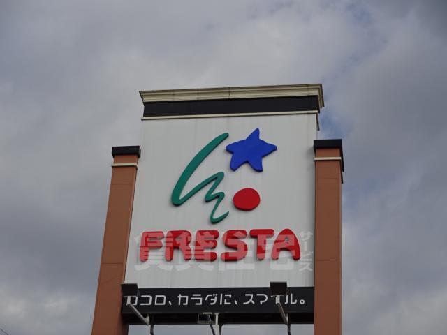 スーパー　フレスタ　宇品店（スーパー）まで643m