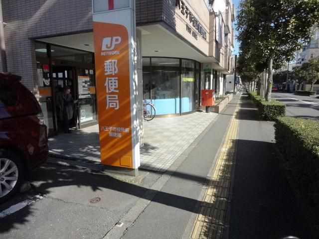 郵便局　八王子市役所前郵便局（郵便局）まで700m