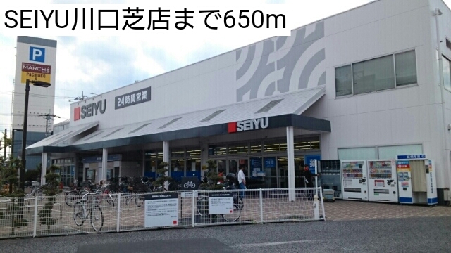 スーパー　SEIYU川口芝店（スーパー）まで650m