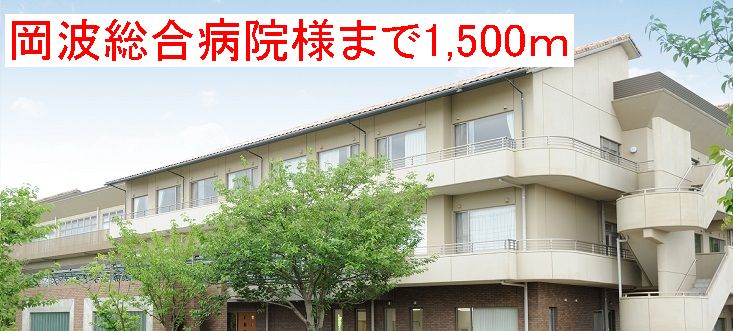 病院　岡波総合病院様（病院）まで1500m