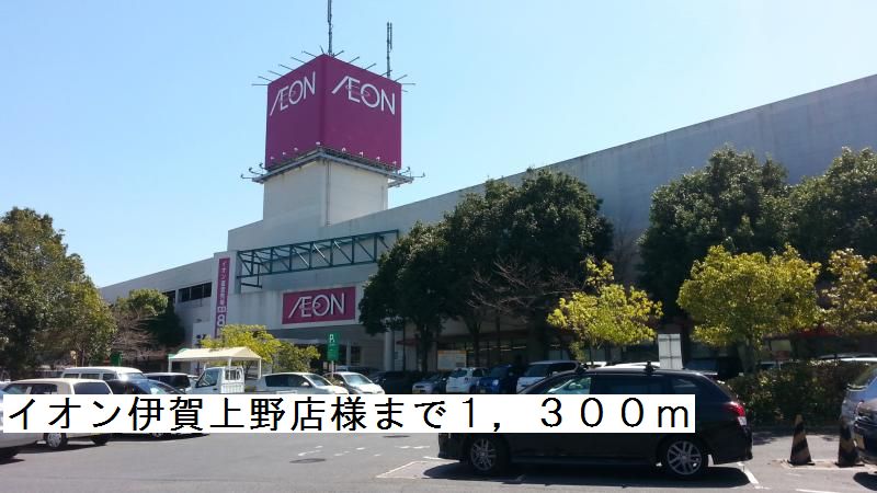 スーパー　イオン伊賀上野店様（スーパー）まで1300m