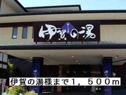 その他　伊賀の湯様（その他）まで1500m