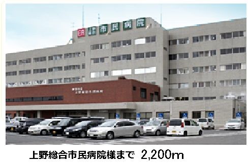 病院　上野総合市民病院（病院）まで2200m
