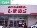 ショッピングセンター　ファッションセンターしまむら総社店（ショッピングセンター）まで477m