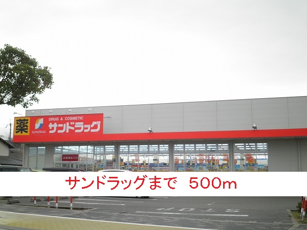 ドラックストア　サンドラッグ（ドラッグストア）まで500m