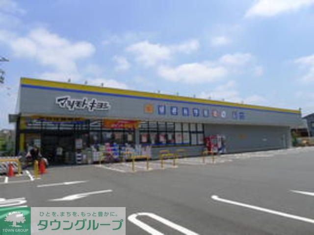 ドラックストア　マツモトキヨシ（ドラッグストア）まで420m