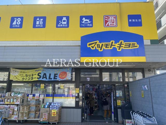 ドラックストア　ドラッグストア マツモトキヨシ 東蒲生店（ドラッグストア）まで420m