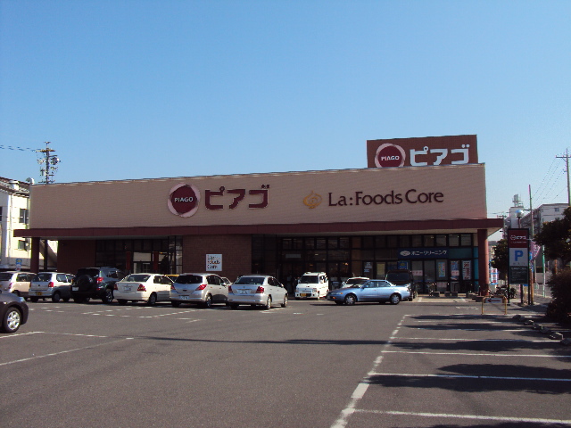 スーパー　ピアゴ（スーパー）まで256m