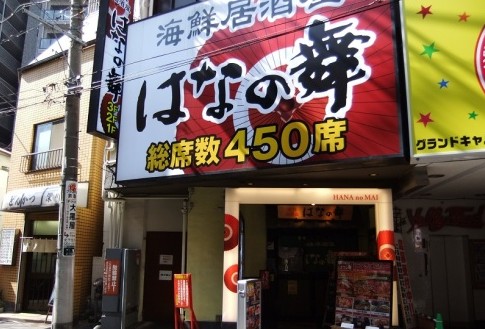 飲食店　北海道 はなの舞 北千住店（飲食店）まで695m
