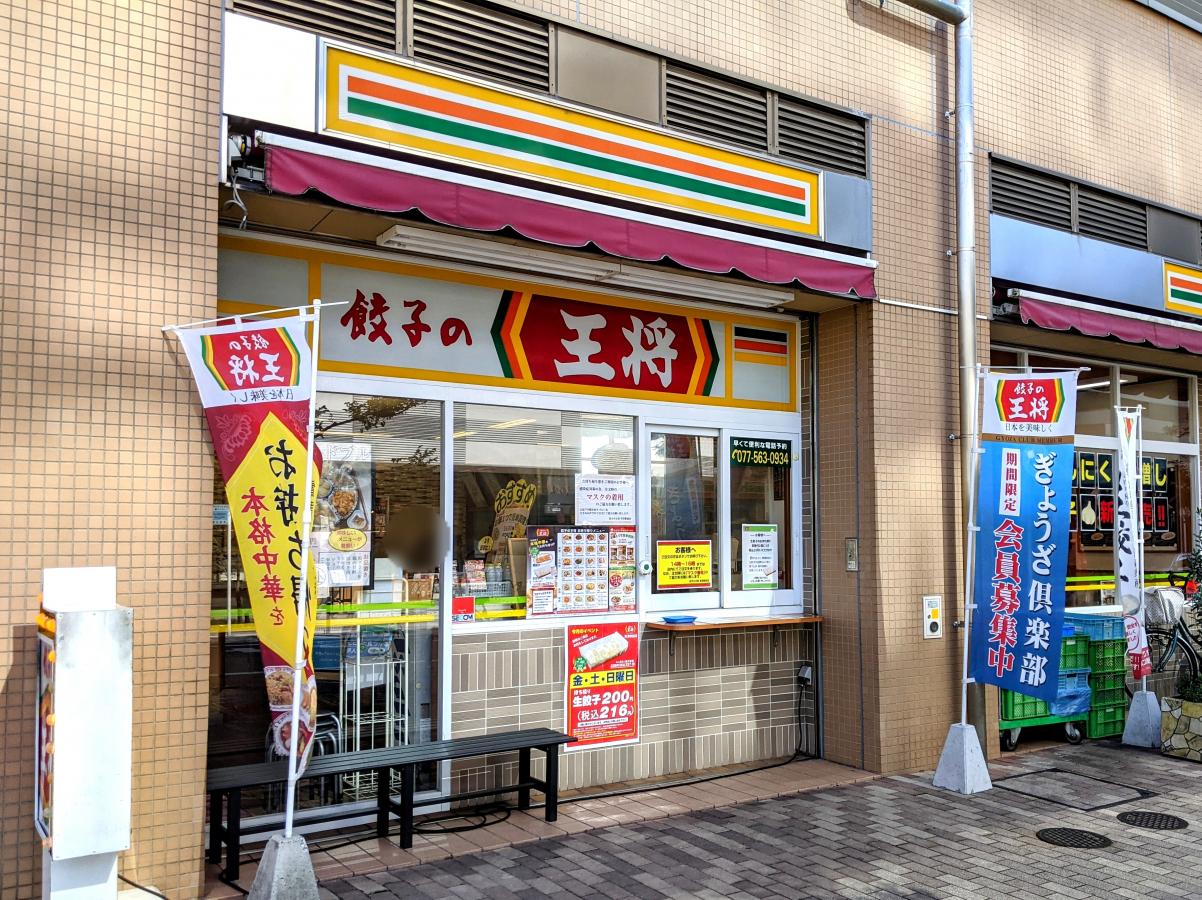 飲食店　餃子の王将草津駅前店（飲食店）まで746m