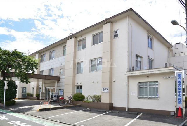 病院　国分寺内科中央病院（病院）まで1053m