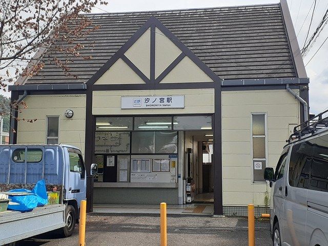 その他　近鉄長野線汐ノ宮駅（その他）まで812m