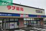 ドラックストア　くすりのラブ国立病院前店（ドラッグストア）まで982m