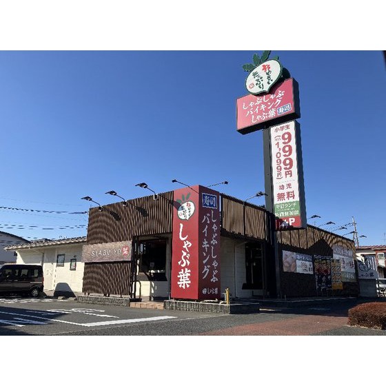 飲食店　しゃぶ葉　前橋店（飲食店）まで1200m