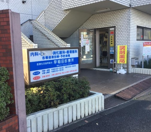 病院　早稲田診療所（病院）まで1987m