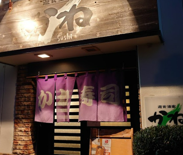 飲食店　かね（飲食店）まで410m