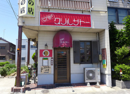 飲食店　プチグリルサトウ（飲食店）まで312m